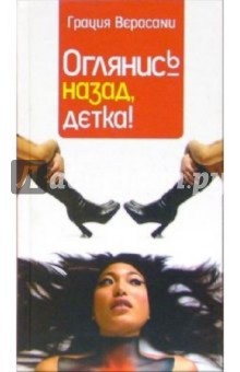 Верасани Грация: Оглянись назад, детка!