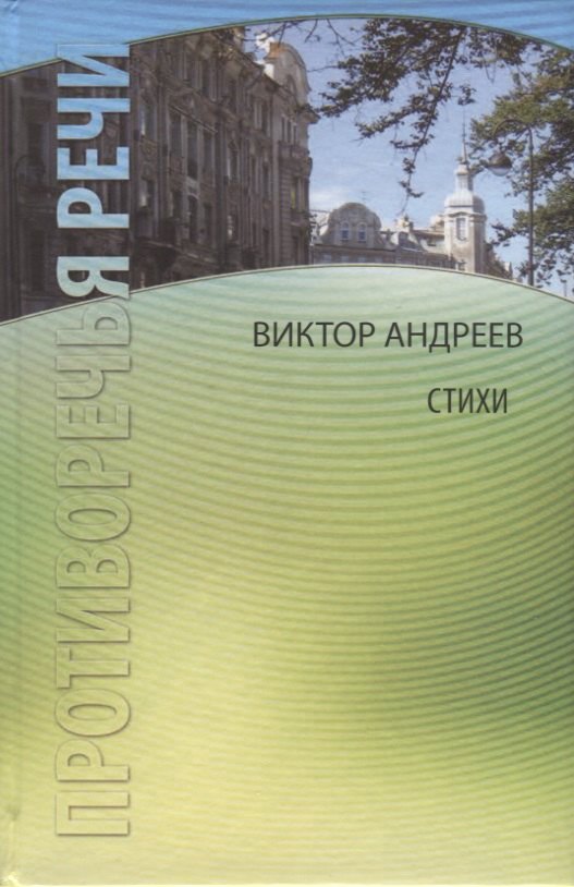 Виктор Андреев: Противоречья речи. Стихи