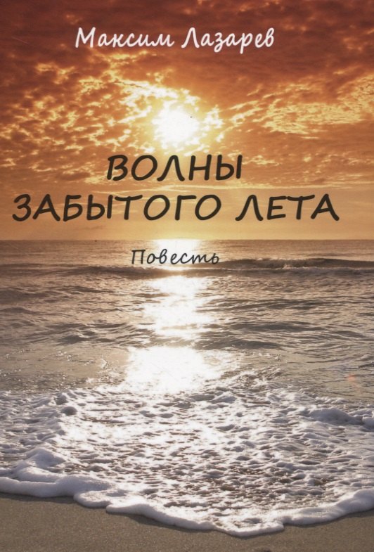 Максим Лазарев: Волны забытого лета. Повесть