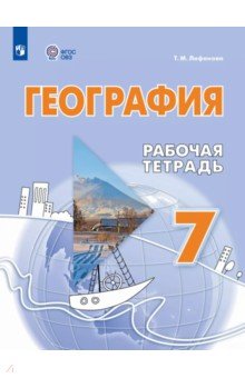 Лифанова Тамара Михайловна: География. 7 класс. Рабочая тетрадь. Адаптированные программы