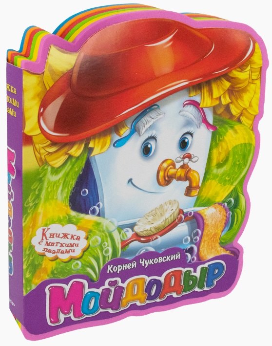 Чуковский Корней Иванович: Мойдодыр