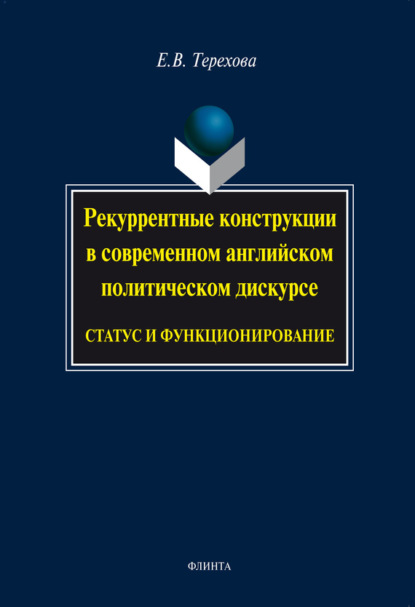 В. Е. Терехова: Рекуррентные конструкции в современном английском политическом дискурсе: статус и функционирование