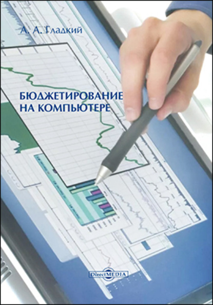 А. А. Гладкий: Бюджетирование на компьютере