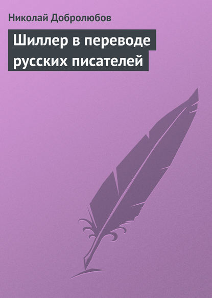 Добролюбов Николай Александрович: Шиллер в переводе русских писателей