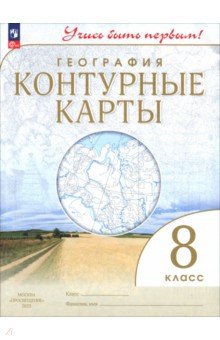 География. Учись быть первым! 8 класс. Контурные карты