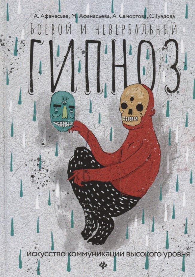 Самортова Алена Андреевна: Боевой и невербальный гипноз:искусство коммуникац