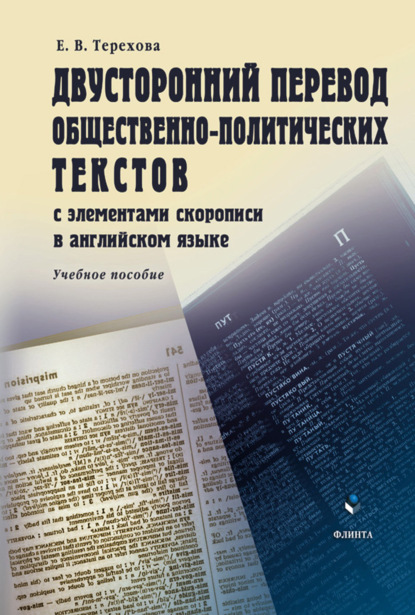 В. Е. Терехова: Двусторонний перевод общественно-политических текстов с элементами скорописи в английском языке. Учебное пособие