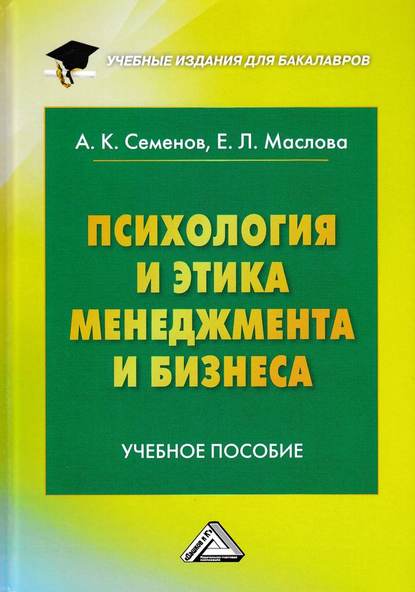 К. А. Семенов: Психология и этика менеджмента и бизнеса