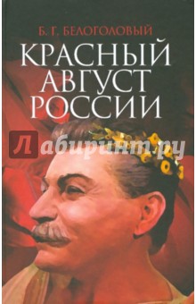 Белоголовый Борис Георгиевич: Красный август России