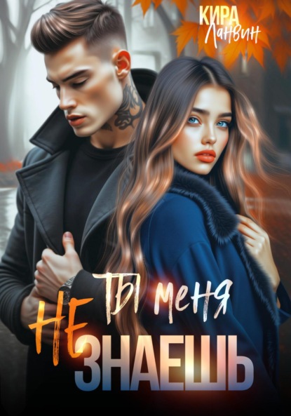 Ланвин Кира: Ты меня не знаешь