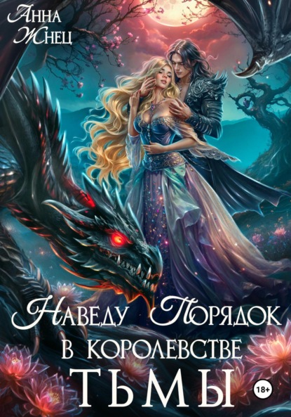 Жнец Анна: Наведу порядок в королевстве тьмы