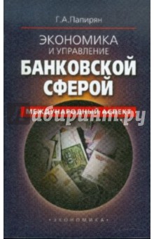 Папирян Георгий Аветисович: Экономика и управление банковской сферой