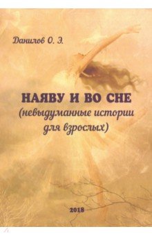 Данилов Олег Юрьевич: Наяву и во сне (невыдуманные истории для взрослых)