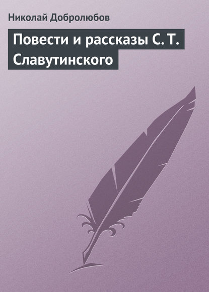 Добролюбов Николай Александрович: Повести и рассказы С. Т. Славутинского