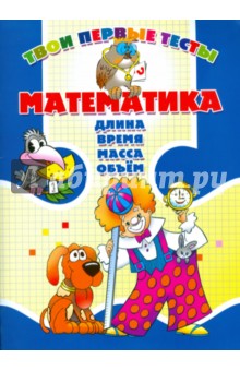 Канашевич Татьяна Николаевна: Математика. Длина, время, масса, объем.