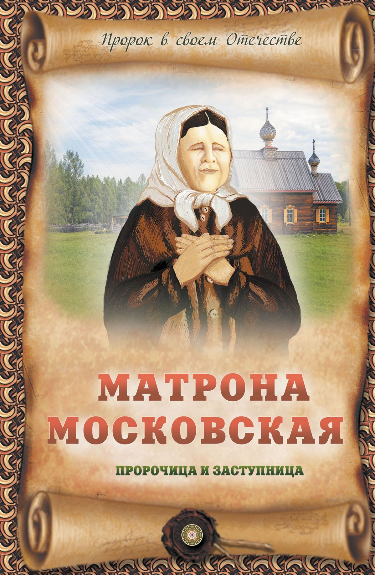 Крестовская И.Я.: Матрона Московская - пророчица и заступница