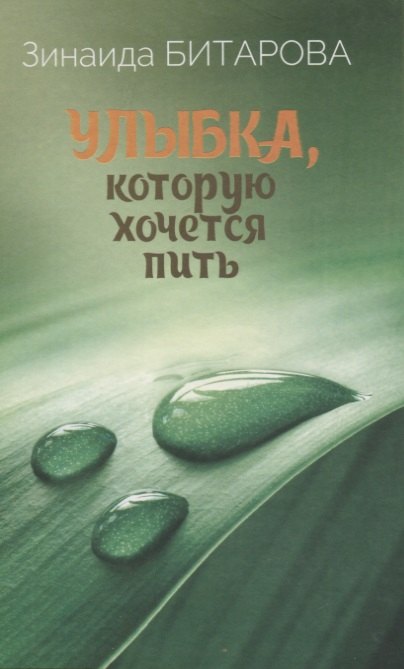 Семёновна Битарова Зинаида: Улыбка, которую хочется пить. Избранная лирика