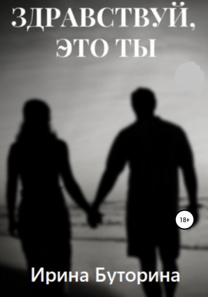 Буторина Ирина: Здравствуй, это ты