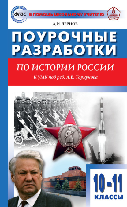И. Д. Чернов: Поурочные разработки по истории России. 10–11 классы (к УМК под ред. А. В. Торкунова (М.: Просвещение))