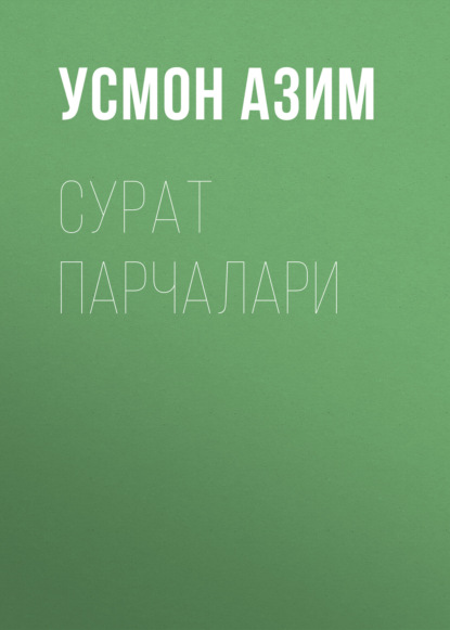 Азим Усмон: Сурат парчалари