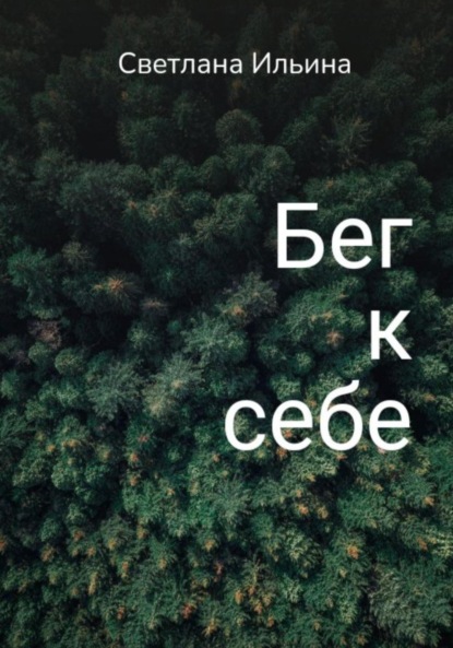 Викторовна Светлана Ильина: Бег к себе