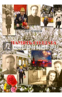 Ровнов Виктор Кузьмич: Память солдата. Записки о Великой Отечественной войне