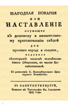 Народная поварня, или Наставление служащее к дешевому и питательному приготовлению снедей