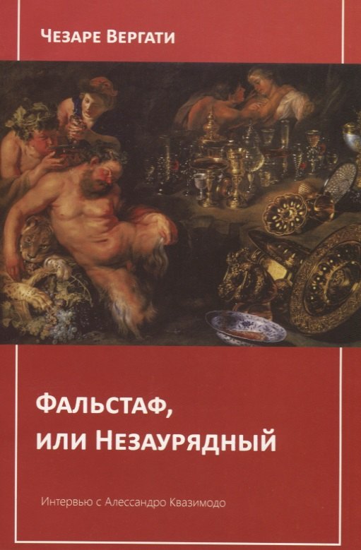 Чезаре Вергати: Фальстаф, или Незаурядный