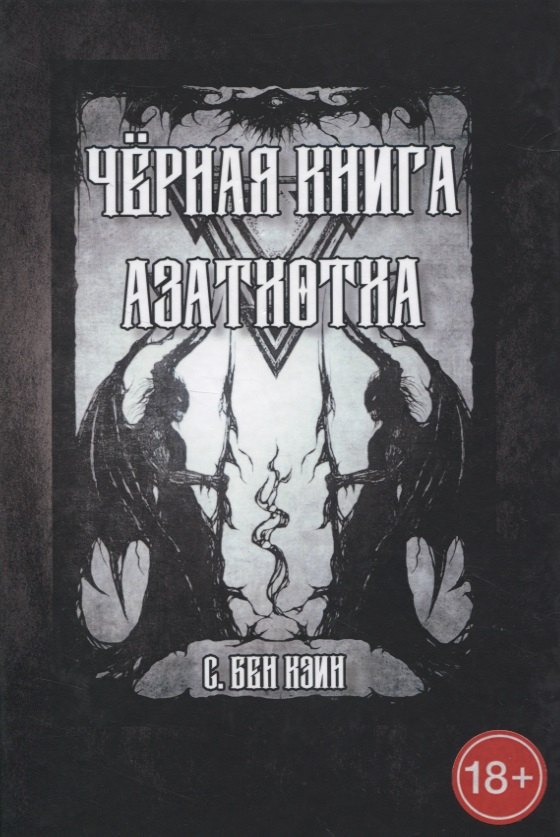 С. Кэин Бен: Черная книга Азатхотха