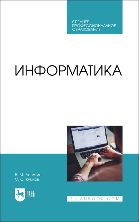 Михайлович Лопатин Валерий: Информатика. Учебник