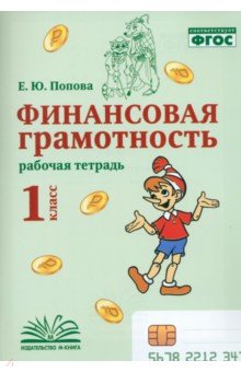 Попова Елена Владимировна: Финансовая грамотность. 1 класс. Рабочая тетрадь