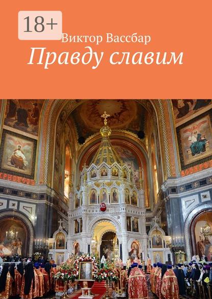 Вассбар Виктор: Правду славим