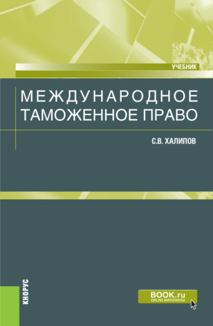 Васильевич Сергей Халипов: Международное таможенное право. (Бакалавриат, Магистратура). Учебник.