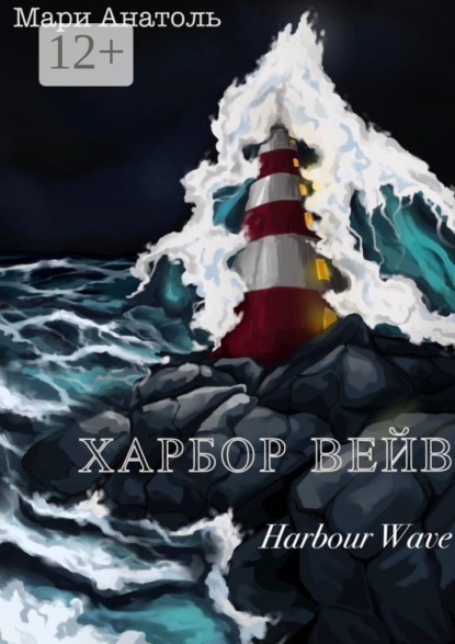 Анатоль Мари: Харбор Вейв. Harbour Wave