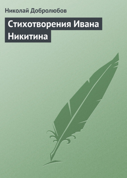 Добролюбов Николай Александрович: Стихотворения Ивана Никитина