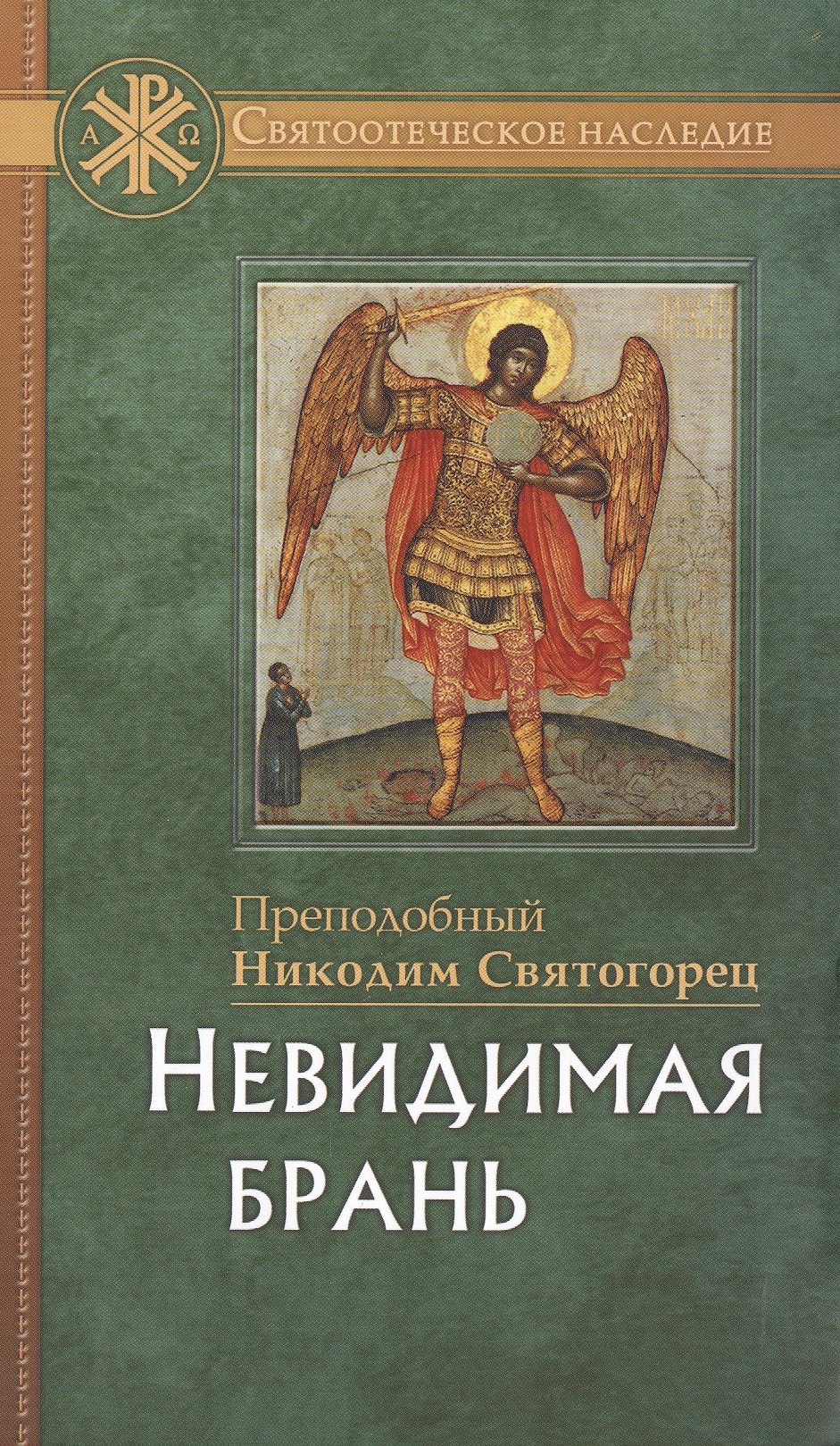 Никодим Святогорец: Невидимая брань