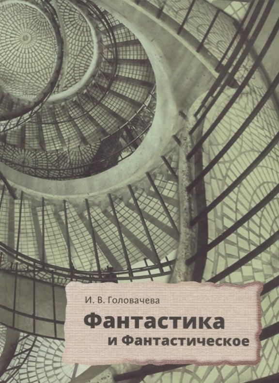 Владимировна Головачева Ирина: Фантастика и фантастическое: поэтика и прагматика англо-американской фантастической литературы
