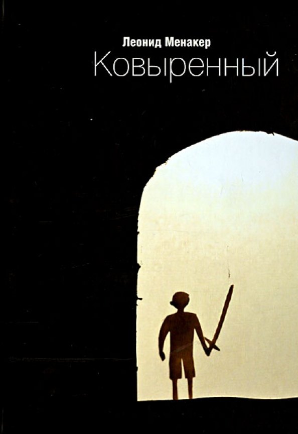 Исаакович Менакер Леонид: Ковыренный