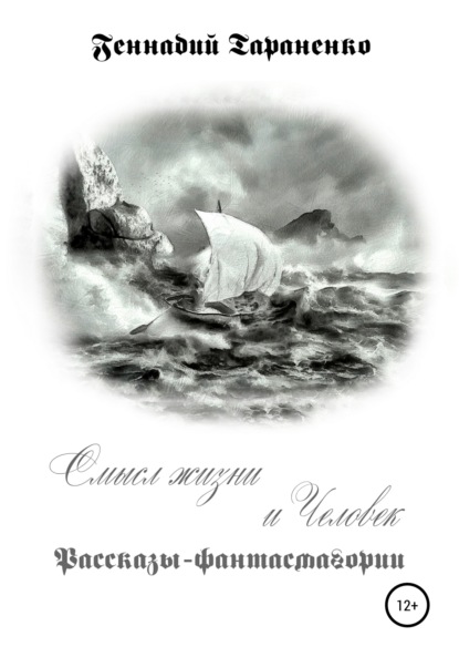 Владимирович Геннадий Тараненко: Смысл жизни и Человек. Рассказы-фантасмагории