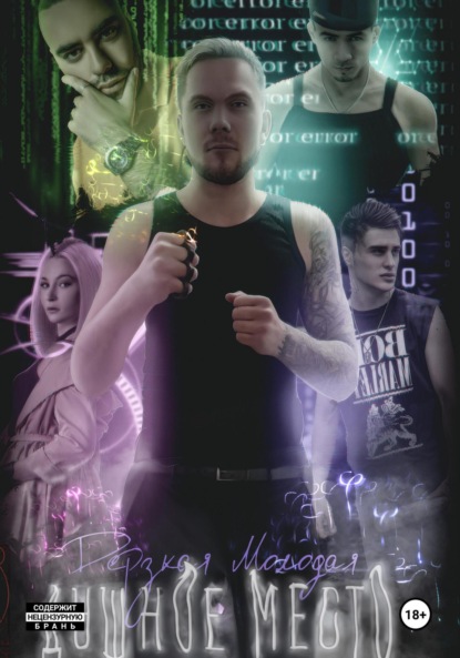 Молодая Дерзкая: Душное место