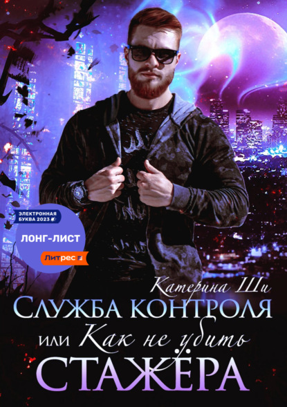 Ши Катерина: Служба контроля, или Как не убить стажера