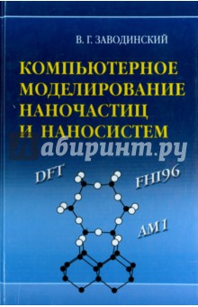Заводинский Виктор Григорьевич: Компьютерное моделирование наночастиц и наносистем