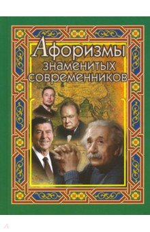 Афоризмы знаменитых современников