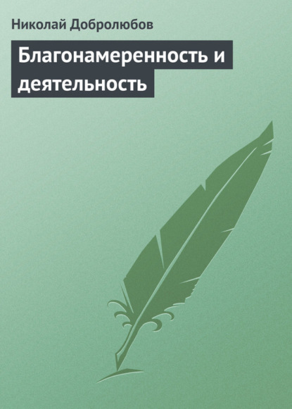 Добролюбов Николай Александрович: Благонамеренность и деятельность