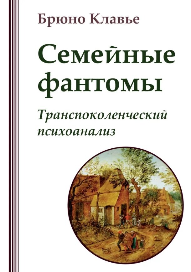Клавье Брюно: Семейные фантомы: транеспоколенческий психоанализ