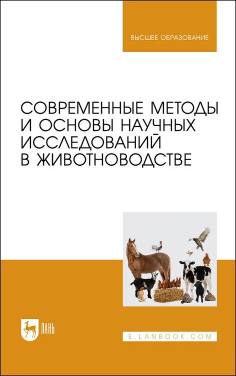 Васильевич Малявко Иван: Современные методы и основы научных исследований в животноводстве. Учебное пособие
