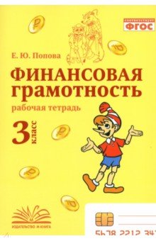 Попова Елена Владимировна: Финансовая грамотность. 3 класс. Рабочая тетрадь