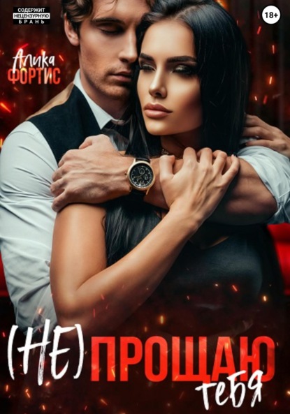 Фортис Алика: (Не) прощаю тебя