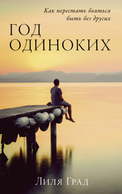 Град Лиля: Год одиноких: Как перестать бояться быть без других