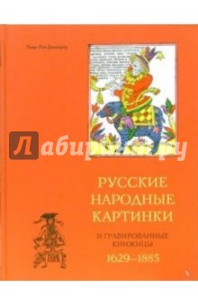 Дюшартр Пьер-Луи: Русские народные картинки и гравированные книжицы. 1629-1885